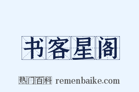 书客星阁是什么意思的图片